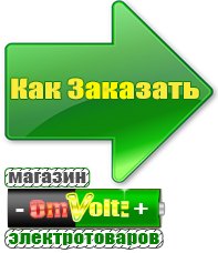 omvolt.ru Электрические гриль барбекю для дачи и дома в Донской